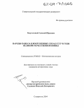 Безугольный, Алексей Юрьевич. Народы Кавказа в Вооруженных Силах СССР в годы Великой Отечественной войны: дис. кандидат исторических наук: 07.00.02 - Отечественная история. Ставрополь. 2004. 238 с.