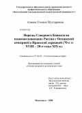 Алиева, Узмина Мухтаровна. Народы Северного Кавказа во взаимоотношениях России с Османской империей и Иранской державой: 70-е гг. XVIII - 20-е гг. XIX в.: дис. кандидат исторических наук: 07.00.02 - Отечественная история. Махачкала. 2008. 172 с.