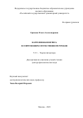 Гримова Ольга Александровна. Нарративная интрига в современном отечественном романе: дис. доктор наук: 00.00.00 - Другие cпециальности. ФГБОУ ВО «Российский государственный гуманитарный университет». 2023. 356 с.