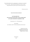 Кусаева Залина Константиновна. Нартовский эпос в парадигме фольклорно-этнографической и художественной традиций осетин: дис. доктор наук: 00.00.00 - Другие cпециальности. ФГАОУ ВО «Сибирский федеральный университет». 2025. 358 с.