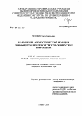 Чечина, Ольга Евгеньевна. Нарушение апоптотической реакции лимфоцитов при персистентных вирусных инфекциях: дис. кандидат медицинских наук: 14.00.16 - Патологическая физиология. Томск. 2006. 131 с.