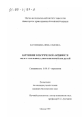 Наговицина, Ирина Львовна. Нарушение электрической активности мозга у больных алкоголизмом и их детей: дис. кандидат биологических наук: 14.00.45 - Наркология. Москва. 1999. 160 с.