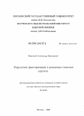 Бережной, Александр Викторович. Нарушение факторизации в рождении тяжелых адронов: дис. доктор физико-математических наук: 01.04.23 - Физика высоких энергий. Москва. 2008. 242 с.