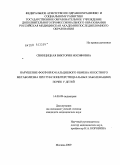 Свинцицкая, Виктория Иосифовна. Нарушение фосфорно-кальциевого обмена и костного метаболизма при тубулоинтерстициальных заболеваний почек у детей: дис. кандидат медицинских наук: 14.00.09 - Педиатрия. Москва. 2009. 138 с.