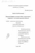 Ежкова, Асия Мазетдиновна. Нарушение фосфорно-кальциевого обмена у щенков норок и коррекция его некоторыми кормовыми добавками: дис. кандидат ветеринарных наук: 16.00.01 - Диагностика болезней и терапия животных. Казань. 1999. 146 с.