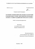 Конашов, Алексей Геннадьевич. Нарушение гемодинамики, кислородно-транспортной функции крови и уровень эндогенной интоксикации у больных с разной градацией хирургического сепсиса: дис. кандидат медицинских наук: 14.00.16 - Патологическая физиология. Челябинск. 2004. 210 с.