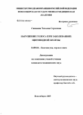 Сашнина, Татьяна Сергеевна. Нарушение голоса при заболеваниях щитовидной железы: дис. кандидат медицинских наук: 14.00.04 - Болезни уха, горла и носа. Новосибирск. 2005. 185 с.