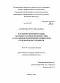 Самойлова, Ирина Витальевна. Нарушение микроциркуляции у больных сахарным диабетом с начальными проявлениями хронической сердечной недостаточности: дис. кандидат медицинских наук: 14.01.04 - Внутренние болезни. Тюмень. 2011. 112 с.