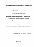 Чернышова, Ирина Васильевна. Нарушение минеральной плотности костной ткани и ее медикаментозная коррекция у больных хроническим панкреатитом: дис. кандидат медицинских наук: 14.00.05 - Внутренние болезни. Москва. 2010. 116 с.