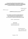 Алферов, Владимир Валентинович. Нарушение моторной функции пищевода при эрозивной и неэрозивной формах гастроэзофагеальной рефлюксной болезни: дис. кандидат медицинских наук: 14.00.05 - Внутренние болезни. Ставрополь. 2008. 180 с.