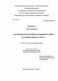Курочицкая, Луиза Эдуардовна. Нарушение мужской репродуктивной системы в условиях боевого стресса: дис. кандидат медицинских наук: 14.00.16 - Патологическая физиология. Нижний Новгород. 2009. 135 с.