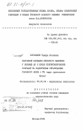 Гагошидзе, Тамара Шотаевна. Нарушение наглядно-образного мышления у больных до и после стереотаксических операций на подкорковых образованиях головного мозга (VL-ядре зрительного бугра): дис. кандидат психологических наук: 19.00.04 - Медицинская психология. Москва. 1984. 269 с.