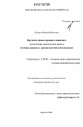 Неверов, Виталий Иванович. Нарушение правил дорожного движения и эксплуатации транспортных средств: уголовно-правовое и криминологическое исследование: дис. кандидат юридических наук: 12.00.08 - Уголовное право и криминология; уголовно-исполнительное право. Саратов. 2006. 243 с.