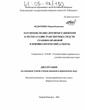 Федорченко, Мария Вадимовна. Нарушение правил дорожного движения и эксплуатации транспортных средств: уголовно-правовой и криминологический аспекты: дис. кандидат юридических наук: 12.00.08 - Уголовное право и криминология; уголовно-исполнительное право. Нижний Новгород. 2004. 210 с.