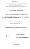 Попов, Андрей Владимирович. Нарушение правил вождения или эксплуатации боевых, специальных и транспортных машин: уголовно-правовое и криминологическое исследование: дис. кандидат юридических наук: 12.00.08 - Уголовное право и криминология; уголовно-исполнительное право. Москва. 2006. 215 с.