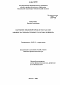 Христова, Наталья Алексеевна. Нарушение языковой нормы в текстах СМИ: влияние на познавательные структуры индивида: дис. кандидат филологических наук: 10.02.19 - Теория языка. Москва. 2006. 206 с.