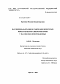 Еремина, Оксана Владимировна. Нарушения адаптации и содержание некоторых микроэлементов в сыворотке крови у маловесных новорожденных: дис. кандидат медицинских наук: 14.00.09 - Педиатрия. Саратов. 2005. 177 с.