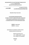 Мажейка, Игорь Стасисович. Нарушения формирования осевых структур мейотических хромосом у штаммов шампиньона двуспорового с пониженной частотой рекомбинации: дис. кандидат биологических наук: 03.00.24 - Микология. Москва. 2007. 154 с.
