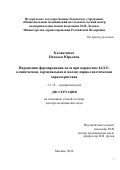 Калинченко Наталья Юрьевна. Нарушения формирования пола при кариотипе 46,XY: клиническая, гормональная и молекулярно-генетическая характеристика: дис. доктор наук: 00.00.00 - Другие cпециальности. ФГБОУ ВО «Санкт-Петербургский государственный экономический университет». 2026. 274 с.