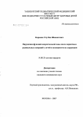 Каримов, Улугбек Шавкатович. Нарушения функций аноректальной зоны после первичных радикальных операций у детей и возможности их коррекции: дис. кандидат медицинских наук: 14.00.35 - Детская хирургия. Москва. 2007. 130 с.