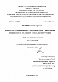 Штофин, Григорий Сергеевич. Нарушения гемолимофциркуляции у больных с венозными трофическими язвами и их сочетанная коррекция: дис. кандидат медицинских наук: 14.00.16 - Патологическая физиология. . 0. 114 с.