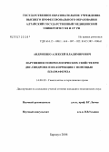 Андриенко, Алексей Владимирович. Нарушения гемореологических свойств при ДВС-синдроме и их коррекция с помощью плазмафереза: дис. кандидат медицинских наук: 14.00.29 - Гематология и переливание крови. Барнаул. 2006. 131 с.