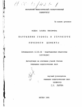 Колпак, Татьяна Викторовна. Нарушения голоса в структуре речевого дефекта: дис. кандидат педагогических наук: 13.00.03 - Коррекционная педагогика (сурдопедагогика и тифлопедагогика, олигофренопедагогика и логопедия). Москва. 1999. 180 с.