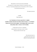 Сухов Иван Борисович. НАРУШЕНИЯ ГОРМОНАЛЬНОЙ РЕГУЛЯЦИИ АДЕНИЛАТЦИКЛАЗНОЙ СИСТЕМЫ В МОЗГЕ КРЫС С САХАРНЫМ ДИАБЕТОМ И ИХ КОРРЕКЦИЯ С ПОМОЩЬЮ ИНТРАНАЗАЛЬНО ВВОДИМЫХ ИНСУЛИНА И СЕРОТОНИНА: дис. кандидат наук: 03.01.04 - Биохимия. ФГБУН Институт эволюционной физиологии и биохимии им. И.М. Сеченова Российской академии наук. 2016. 176 с.