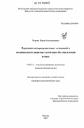 Чупрова, Мария Александровна. Нарушения интерперсональных отношений и эмоционального развития у детей-сирот без опыта жизни в семье: дис. кандидат психологических наук: 19.00.13 - Психология развития, акмеология. Москва. 2007. 247 с.