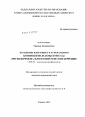 Варналина, Надежда Владимировна. Нарушения клеточного и гуморального компонентов системы гемостаза при экспериментальном панкреатите и их коррекция: дис. кандидат медицинских наук: 14.03.03 - Патологическая физиология. Москва. 2011. 156 с.