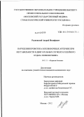 Рудковский, Андрей Иосифович. Нарушения кровотока в позвоночных артериях при нестабильности в двигательных сегментах шейного отдела позвоночника: дис. кандидат медицинских наук: 14.01.11 - Нервные болезни. Москва. 2012. 124 с.