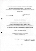 Павлова, Вера Юрьевна. Нарушения метаболизма оксида азота у пациентов с артериальной гипертонией и хроническим гломерулонефритом с сохраненной и нарушенной азотвыделительной функции почек: дис. кандидат медицинских наук: 14.00.05 - Внутренние болезни. Барнаул. 2006. 135 с.