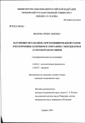 Иванова, Ирина Львовна. Нарушения метаболизма при комбинированной травме и их коррекция аплегином в сочетании с мексидолом и аутогемотрансфузиями: дис. кандидат медицинских наук: 14.00.16 - Патологическая физиология. Саранск. 2003. 169 с.