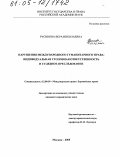 Русинова, Вера Николаевна. Нарушения международного гуманитарного права: индивидуальная уголовная ответственность и судебное преследование: дис. кандидат юридических наук: 12.00.10 - Международное право, Европейское право. Москва. 2005. 211 с.