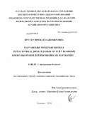 Пругер, Ирина Владимировна. Нарушения микробиоценоза ротоглотки и дыхательных путей у больных внебольничной пневмонией и их коррекция: дис. кандидат медицинских наук: 14.00.05 - Внутренние болезни. Иваново. 2009. 220 с.