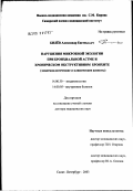 Билев, Александр Евгеньевич. Нарушения микробной экологии при бронхиальной астме и хроническом обструктивном бронхите (эпидемиологические и клинические аспекты): дис. доктор медицинских наук: 14.00.30 - Эпидемиология. Санкт-Петербург. 2003. 370 с.