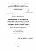 Токмакова, Татьяна Олеговна. Нарушения микрогемодинамики в развитии синдрома полиорганной недостаточности у пострадавших с тяжелой черепно-мозговой травмой: дис. кандидат медицинских наук: 14.01.20 - Анестезиология и реаниматология. Санкт-Петербург. 2012. 123 с.