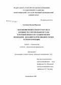 Суханова, Оксана Юрьевна. Нарушения минерального состава и активности супероксиддисмутазы в ротовой жидкости у пациентов при проведении домашнего отбеливания зубов и пути их коррекции: дис. кандидат медицинских наук: 14.00.21 - Стоматология. Новосибирск. 2006. 126 с.