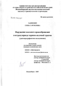 Рабинович, Елена Самуиловна. Нарушения мозгового кровообращения в остром периоде черепно-мозговой травмы (доплерографическое исследование): дис. кандидат медицинских наук: 14.00.28 - Нейрохирургия. Новосибирск. 2005. 152 с.