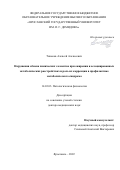 Тиньков Алексей Алексеевич. Нарушения обмена химических элементов при ожирении и ассоциированных метаболических расстройствах и роль их коррекции в профилактике метаболического синдрома: дис. доктор наук: 14.03.03 - Патологическая физиология. ФГАОУ ВО Первый Московский государственный медицинский университет имени И.М. Сеченова Министерства здравоохранения Российской Федерации (Сеченовский Университет). 2022. 304 с.