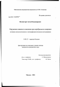 Вахмитров, Антон Владимирович. Нарушения пищевого поведения при церебральном ожирении (клинико-психологическое и электрофизиологическое исследование): дис. кандидат медицинских наук: 14.00.13 - Нервные болезни. Москва. 2002. 150 с.