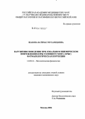 Шакова, Фатимат Мухамедовна. Нарушения поведения при локальном ишемическом повреждении коры головного мозга крыс; фармакологическая коррекция: дис. кандидат медицинских наук: 14.00.16 - Патологическая физиология. Москва. 2004. 118 с.