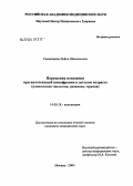 Гаммацаева, Лейла Шамильевна. Нарушения поведения при вялотекущей шизофрении в детском возрасте: дис. кандидат медицинских наук: 14.00.18 - Психиатрия. Москва. 2004. 168 с.
