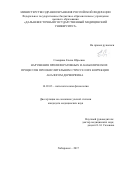 Самарина, Елена Юрьевна. Нарушения пролиферативных и анаболических процессов при окислительном стрессе и их коррекция аналогом дерморфина: дис. кандидат наук: 14.03.03 - Патологическая физиология. Санкт-Петербург. 2017. 178 с.