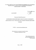 Емельянов, Юрий Валерьевич. Нарушения психонейроиммунных взаимоотношений у белых крыс после тяжелой сочетанной черепно- мозговой травмы.: дис. кандидат медицинских наук: 14.00.16 - Патологическая физиология. Омск. 2009. 172 с.