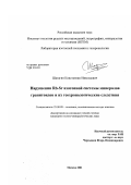 Шатагин, Константин Николаевич. Нарушения Rb-Sr изотопной системы минералов гранитоидов и их геохронологические следствия: дис. кандидат геолого-минералогических наук: 25.00.09 - Геохимия, геохимические методы поисков полезных ископаемых. Москва. 2001. 135 с.