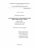 Белова, Наталья Рэмовна. Нарушения ритма и проводимости при дилатации сердца у детей: дис. доктор медицинских наук: 14.00.09 - Педиатрия. Москва. 2005. 339 с.