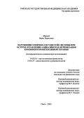 Яцинюк, Борис Борисович. Нарушения сердечно-сосудистой системы при остром отравлении аминазином и оптимизация компонентов интенсивной терапии: дис. : 14.00.16 - Патологическая физиология. Москва. 2005. 219 с.