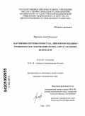 Мирсаева, Алия Рамилевна. Нарушения системы гемостаза, липопероксидация в тромбоцитах и содержание азота у больных псориазом: дис. кандидат медицинских наук: 03.01.04 - Биохимия. Уфа. 2010. 146 с.