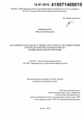 Клименкова, Валентина Федоровна. Нарушения системы регуляции агрегатного состояния крови при преэклампсии и мониторинг их медикаментозной коррекции: дис. кандидат наук: 14.03.03 - Патологическая физиология. Томск. 2015. 127 с.